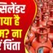 LPG Cylinder : गैस सिलेंडर हो गया है खत्म? ना करें चिंता, ऐसे दूर होगी समस्या ..... 2 LPG Cylinder : गैस सिलेंडर हो गया है खत्म? ना करें चिंता, ऐसे दूर होगी समस्या .....
