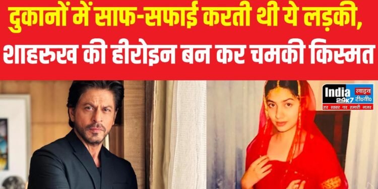 नई दिल्ली: कभी दुकानों में करती थी साफ-सफाई! शाहरुख की हीरोइन बन कर चमकी किस्मत 1 नई दिल्ली: कभी दुकानों में करती थी साफ-सफाई! शाहरुख की हीरोइन बन कर चमकी किस्मत