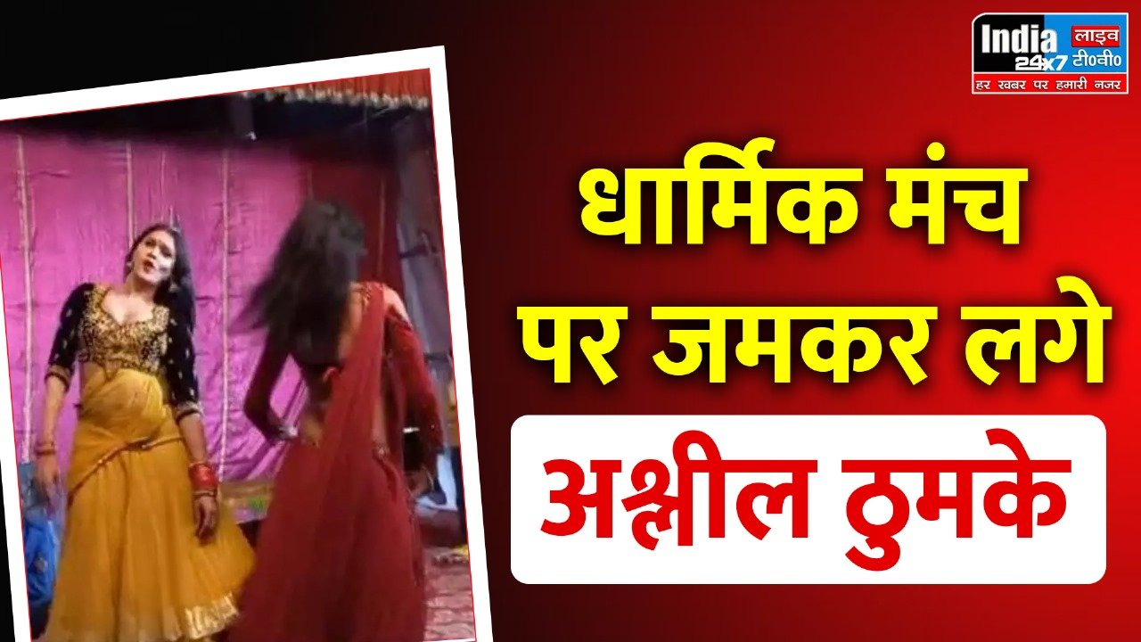 UP News: रामलीला मंचन के कार्यक्रम में जमकर लगे अश्लील ठुमके, जमकर हुआ विरोध