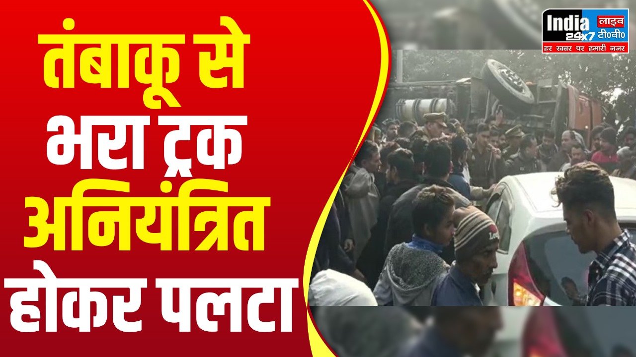 Hapur News: सड़क हादसा! मसूरी जा रहा तंबाकू से भरा ट्रक अनियंत्रित होकर पलटा, साइकिल सवार की मौत