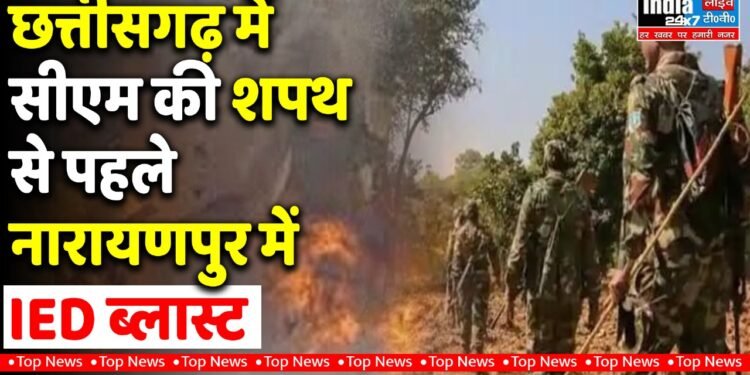 Chhattisgarh News: सीएम की शपथ से पहले नारायणपुर में IED ब्लास्ट! एक जवान शहीद 1 Chhattisgarh News: सीएम की शपथ से पहले नारायणपुर में IED ब्लास्ट! एक जवान शहीद