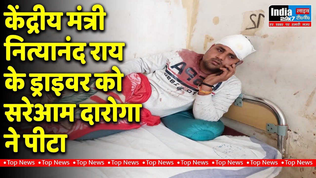 Bihar News : केंद्रीय मंत्री नित्यानंद राय के ड्राइवर को सरेआम दारोगा ने पीटा ,जानिए पूरा मामला.....