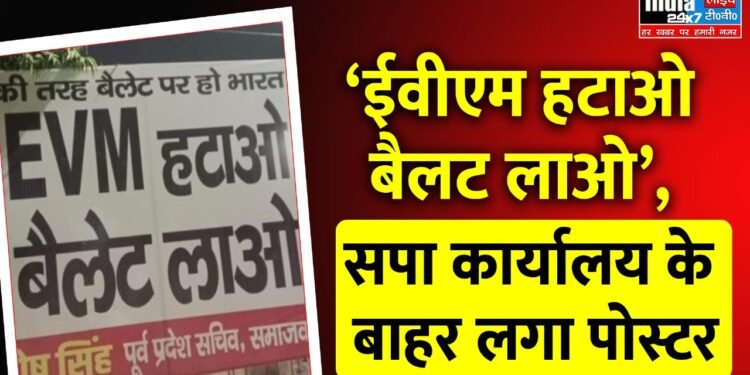EVM Politics: ‘ईवीएम हटाओ बैलट लाओ’, सपा कार्यालय के बाहर लगा पोस्टर, अखिलेश कर चुके हैं मांग