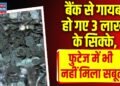 Hardoi News: बैंक से गायब हो गए 3 लाख के सिक्के! CCTV में भी नहीं मिला सबूत