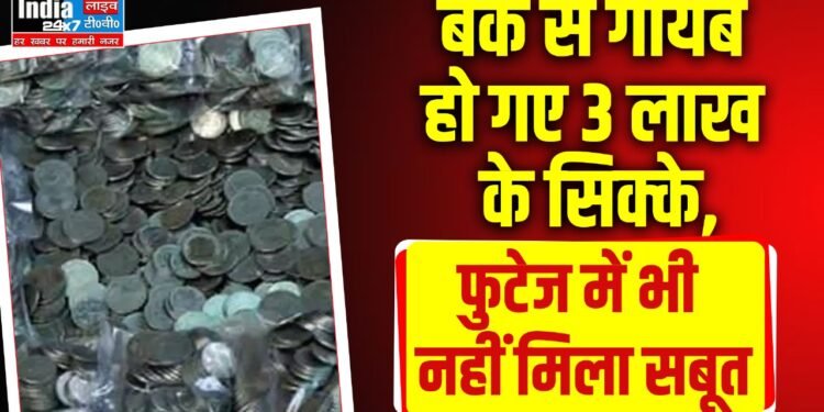Hardoi News: बैंक से गायब हो गए 3 लाख के सिक्के! CCTV में भी नहीं मिला सबूत