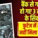 Hardoi News: बैंक से गायब हो गए 3 लाख के सिक्के! CCTV में भी नहीं मिला सबूत