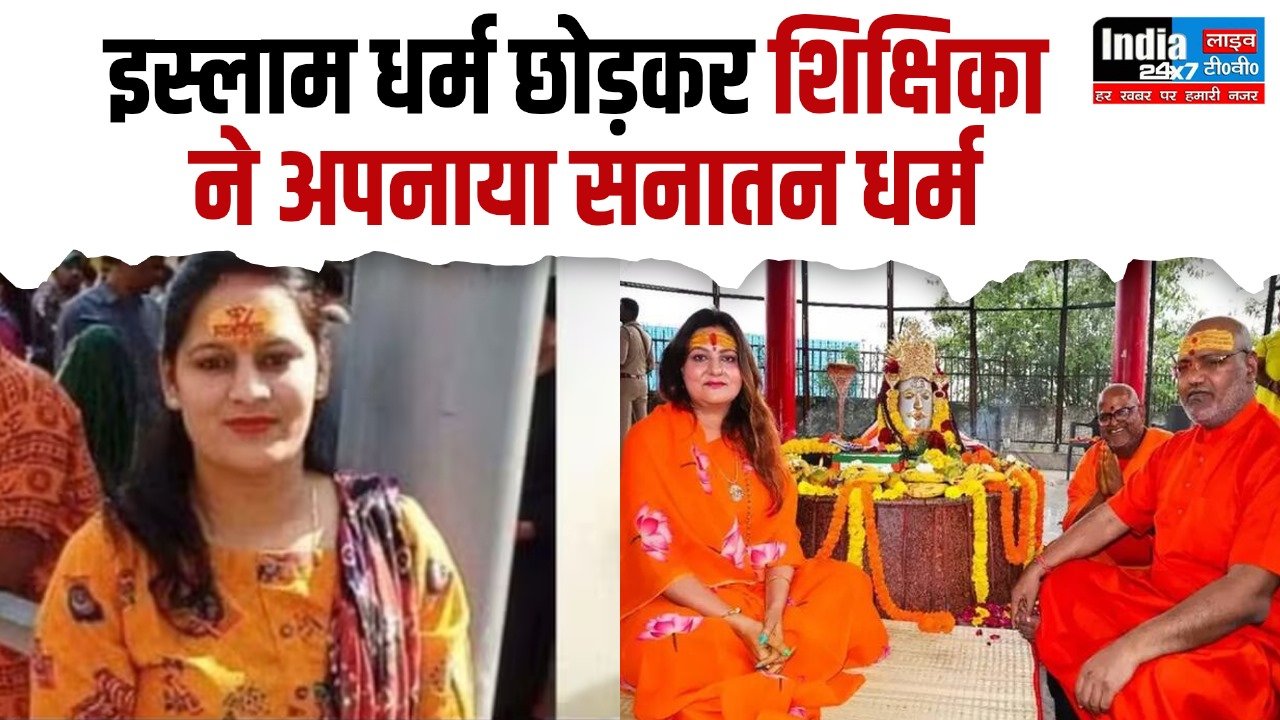 UP News: तीन तलाक और बहु विवाह जैसी कुप्रथाओं के चलते युवती ने अपनाया सनातन धर्म