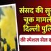 Parliament Security Breach Case : कौन है उन्नाव का रहने वाला आरोपी सागर, बीजेपी सांसद ने दिलाया था पास