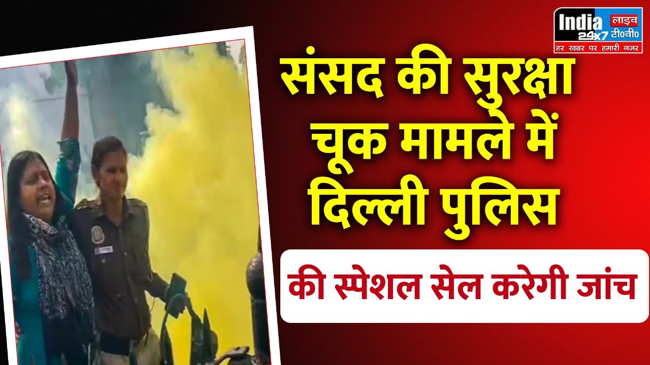 Parliament Security Breach Case : कौन है उन्नाव का रहने वाला आरोपी सागर, बीजेपी सांसद ने दिलाया था पास