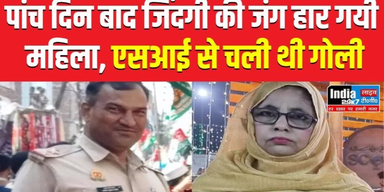 Aligarh News : हज के लिए जा रही महिला की गोली लगने से मौत, दरोगा फरार