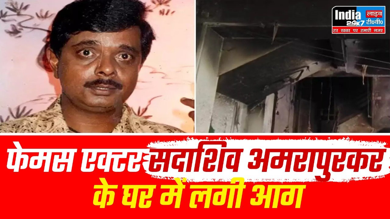 Sadashiv Amrapurkar : फेमस एक्टर सदाशिव अमरापुरकर के घर में लगी भीषण आग, सारा सामान जलकर राख