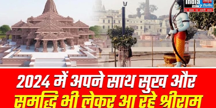 Ayodhya News : 2024 में अपने साथ सुख और समृद्धि भी लेकर आ रहे भगवान श्रीराम, अयोध्यावासियों को मिलेंगी ये सौगातें