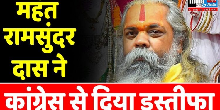 Politics News: महंत रामसुंदर दास ने कांग्रेस से दिया इस्तीफा! पत्र में लिखा….