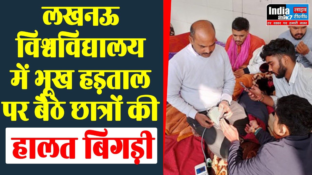 Lucknow News : लखनऊ विश्वविद्यालय में भूख हड़ताल पर बैठे छात्रों की बिगड़ी हालत ,जानिए पूरा मामला