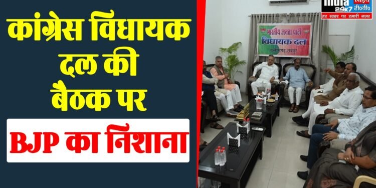 MP News: कांग्रेस विधायक दल की बैठक पर बीजेपी का निशाना, कमलनाथ के न शामिल होने पर उठाए सवाल