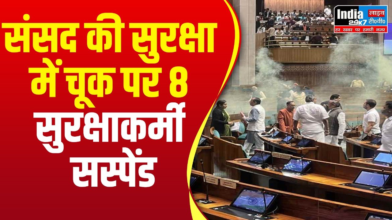 Parliament Security Breach: संसद की सुरक्षा में चूक मामला! 8 सुरक्षाकर्मी सस्पेंड, टीएमसी सांसद को किया निलंबित
