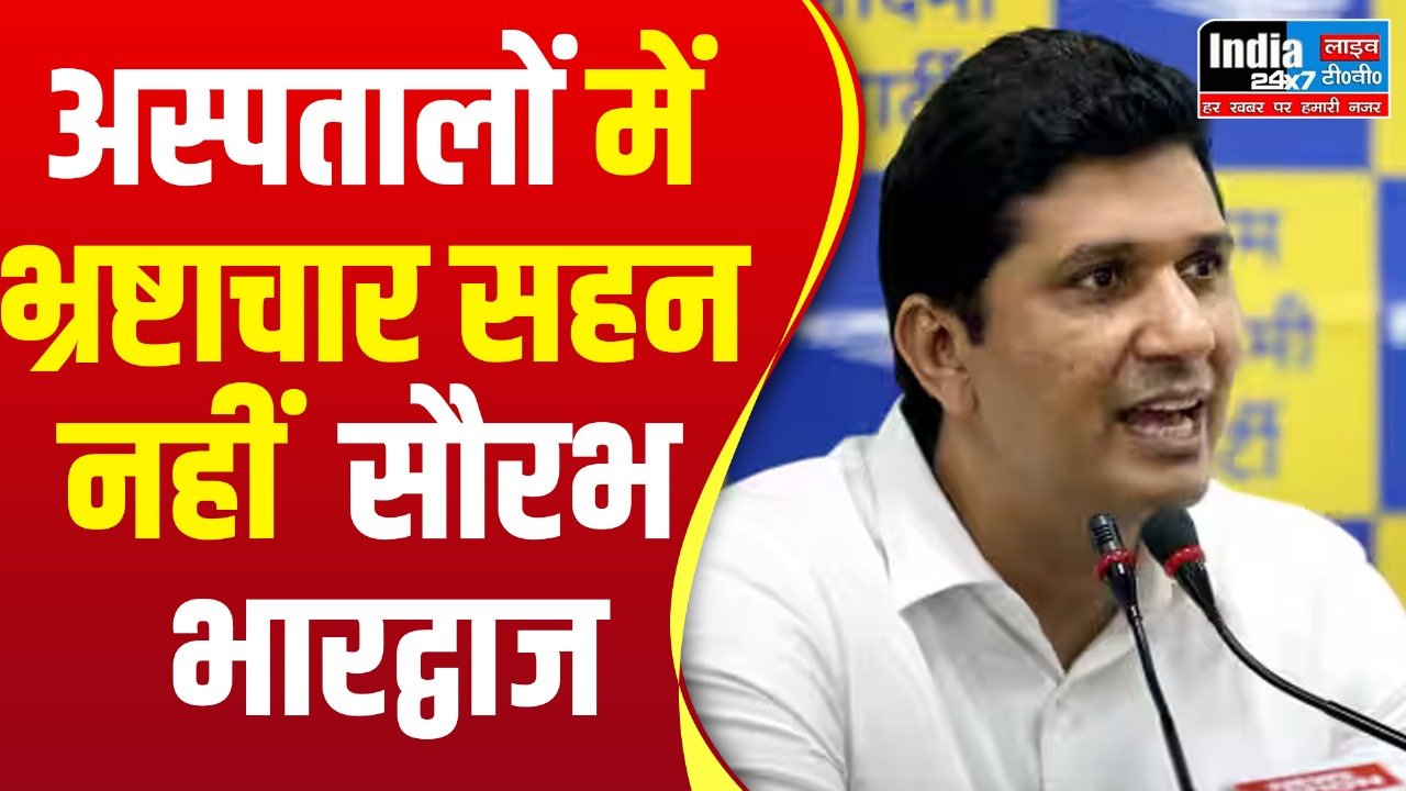 Delhi News: अस्पतालों में भ्रष्टाचार सहन नहीं- स्वास्थ्य मंत्री सौरभ भारद्वाज