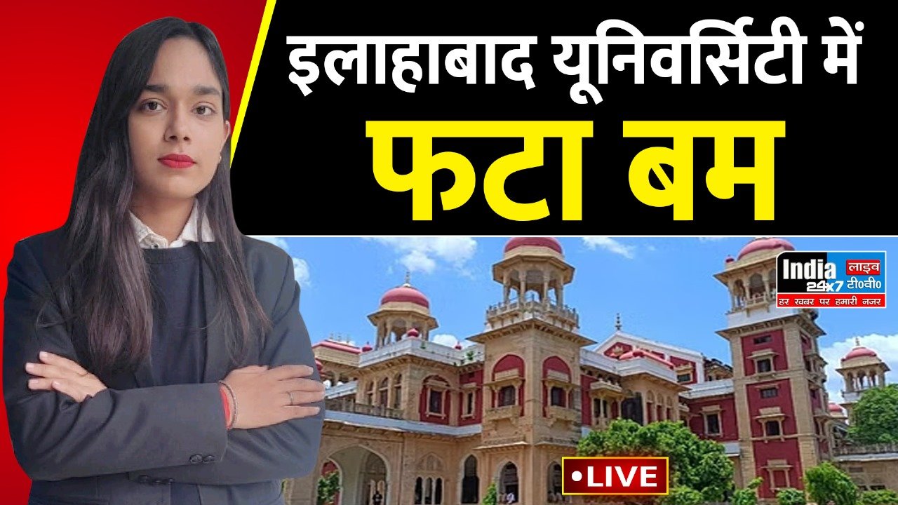 Allahabad University Bomb Blast : इलाहाबाद यूनिवर्सिटी के हॉस्टल में बम बना रहा था छात्र, धमाके में उड़ा एक का दाहिना हाथ.....