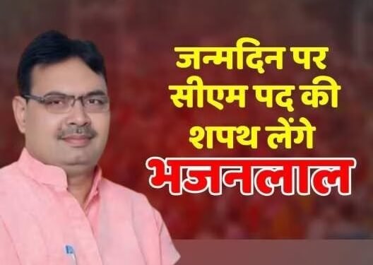 Rajasthan CM : भजनलाल शर्मा आज लेंगे CM पद की शपथ, समारोह में PM मोदी सहित ये दिग्गज नेता रहेंगे मौजूद 1 Rajasthan CM : भजनलाल शर्मा आज लेंगे CM पद की शपथ, समारोह में PM मोदी सहित ये दिग्गज नेता रहेंगे मौजूद