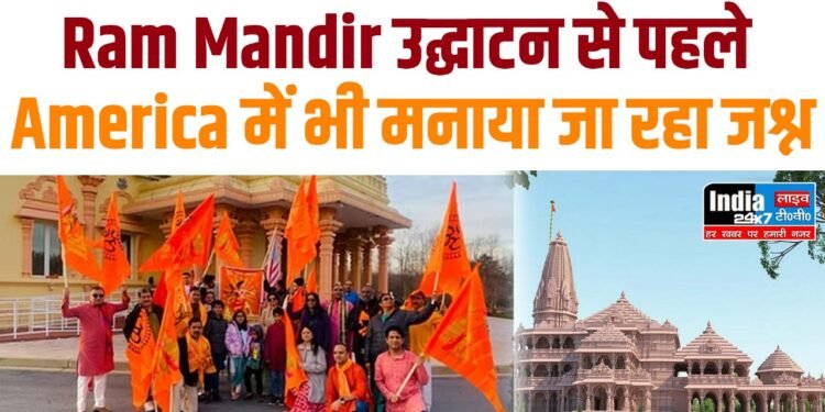 Ayodhya Ram Mandir: राम मंदिर के उद्घाटन से पहले America में भी मनाया जा रहा जश्न