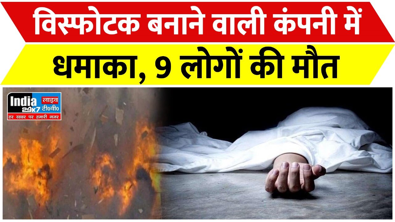 Maharashtra: नागपुर में सोलर एक्सप्लोसिव कंपनी में बड़ा धमाका, 9 की मौत, कई घायल