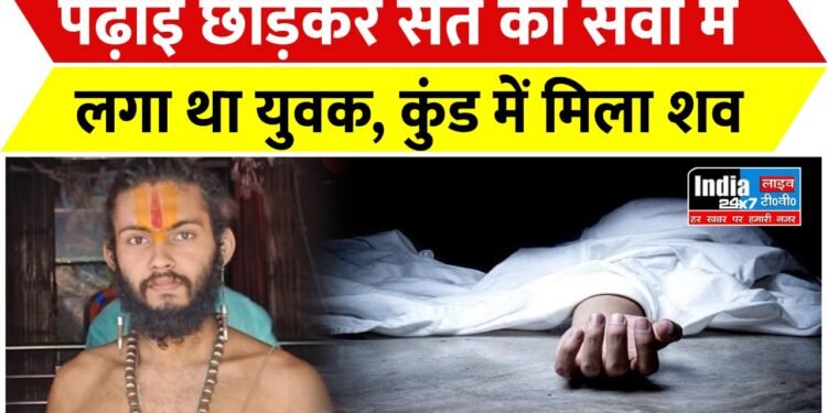 Rajasthan News: पढ़ाई छोड़कर संत की सेवा में लगा था युवक, कुंड में मिला शव, ब्राह्मण समाज ने किया जमकर बवाल 1 Rajasthan News: पढ़ाई छोड़कर संत की सेवा में लगा था युवक, कुंड में मिला शव, ब्राह्मण समाज ने किया जमकर बवाल