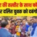 Bulandshahr News: आंबेडकर की तस्वीर के साथ फोटो पोस्ट करने पर दलित युवक को दबंगों ने पीटा 2 Bulandshahr News: आंबेडकर की तस्वीर के साथ फोटो पोस्ट करने पर दलित युवक को दबंगों ने पीटा