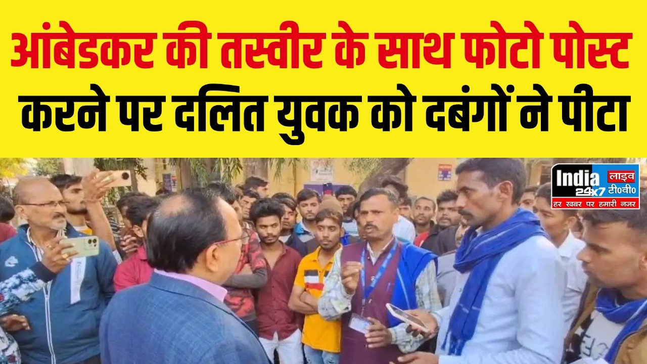 Bulandshahr News: आंबेडकर की तस्वीर के साथ फोटो पोस्ट करने पर दलित युवक को दबंगों ने पीटा