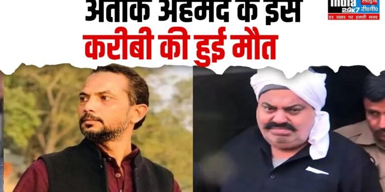 Prayagraj News : माफिया अतीक के करीबी नफीस बिरयानी की इलाज के दौरान मौत