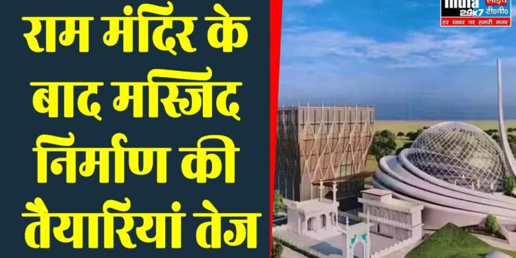 Ayodhya News: मस्जिद निर्माण की तैयारियां तेज! मक्का के इमाम रखेंगे आधारशिला