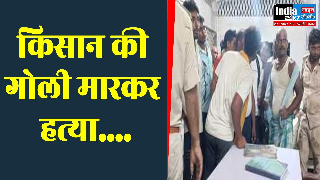 UP Crime: किसान की गोली मारकर हत्या, चार आरोपी गिरफ्तार