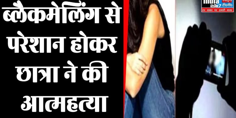 UP News: ब्लैकमेलिंग से परेशान होकर छात्रा ने की खुदखुशी, अश्लील फोटो दिखाकर युवक कर रहा था ब्लैकमेल