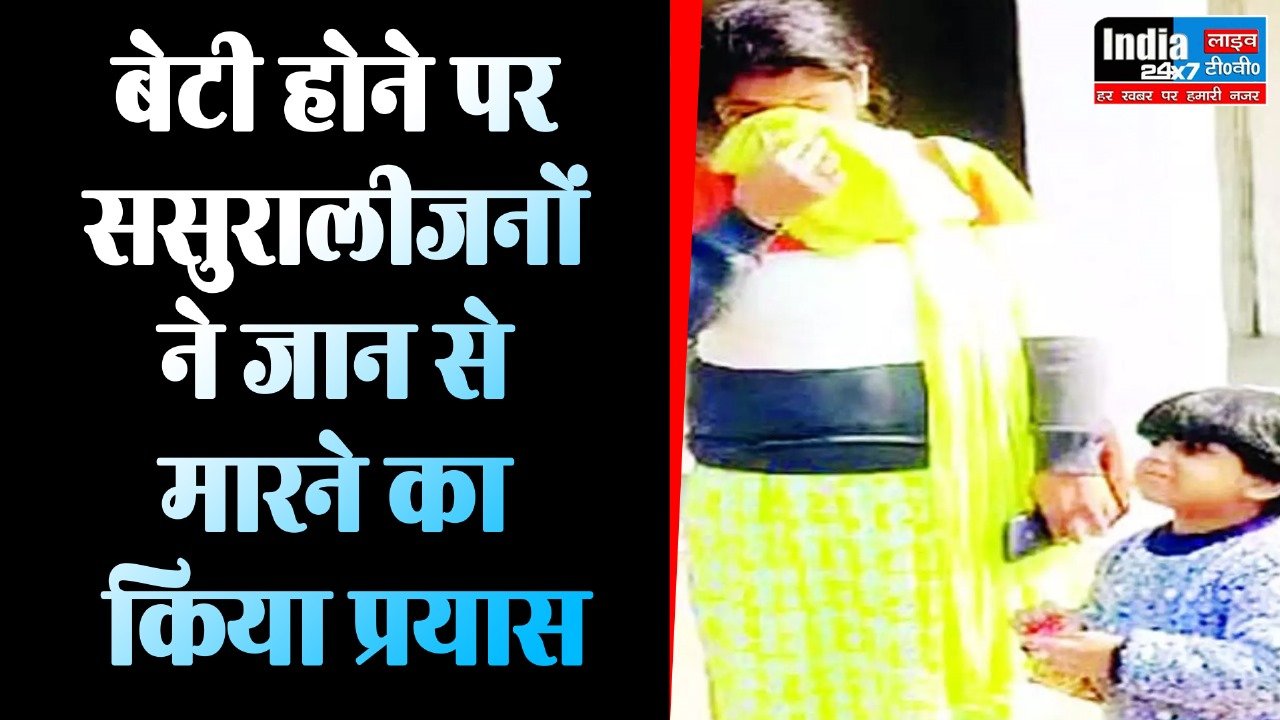 Jhansi News: बेटी होने पर नाराज ससुरालीजनों ने जान से मारने का किया प्रयास, न्याय के लिए भटक रही विवाहिता