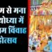Ayodhya News: अयोध्या में धूमधाम से मना सीताराम विवाह महोत्सव, भक्तों की उमड़ी भीड़