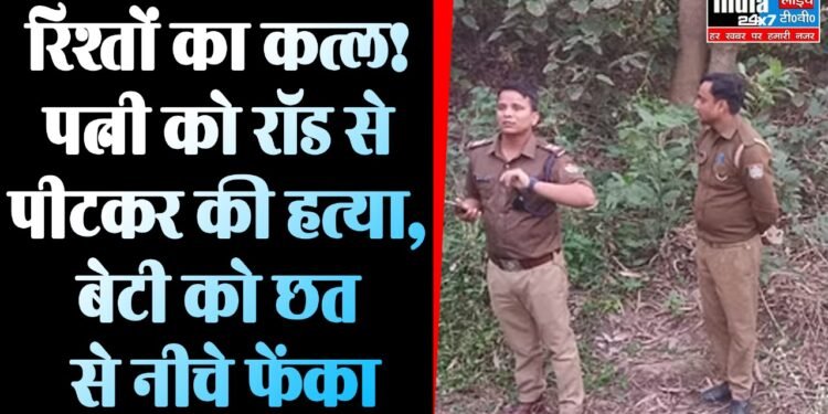 Crime News: लोहे की राड से की पत्नी की हत्या, पहले भी कई बार कर चुका था हमला