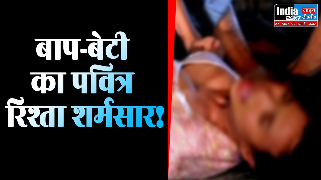 Kanpur News: पिता का वहशीपन! बेटी को बनाया हवस का शिकार, गर्भवती होने पर किया कुछ ऐसा…