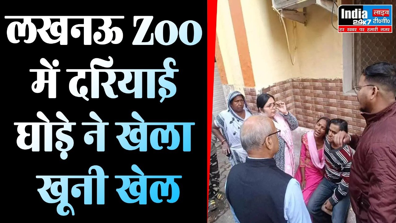 Lucknow News : लखनऊ चिड़ियाघर में दरियाई घोड़े के हमले से सफाईकर्मी की मौत
