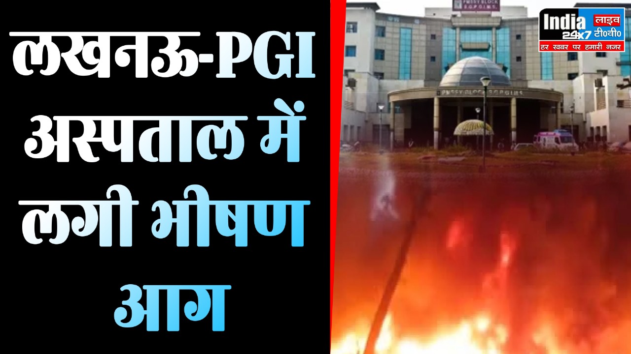 Lucknow News: पीजीआई अस्पताल में लगी भीषण आग, दो लोग गंभीर रूप से झुलसे, एक की मौत
