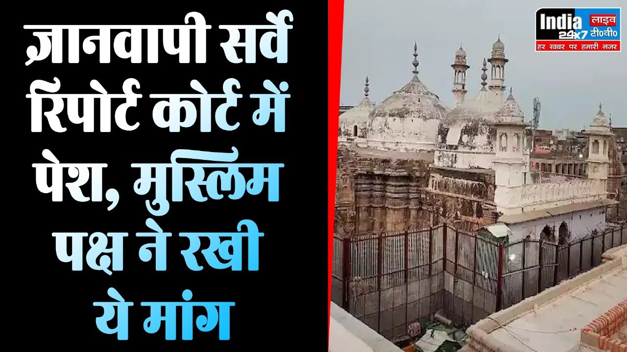 Gyanvapi Case: ज्ञानवापी सर्वे की रिपोर्ट कोर्ट में पेश! मुस्लिम पक्ष ने रखी ये मांग