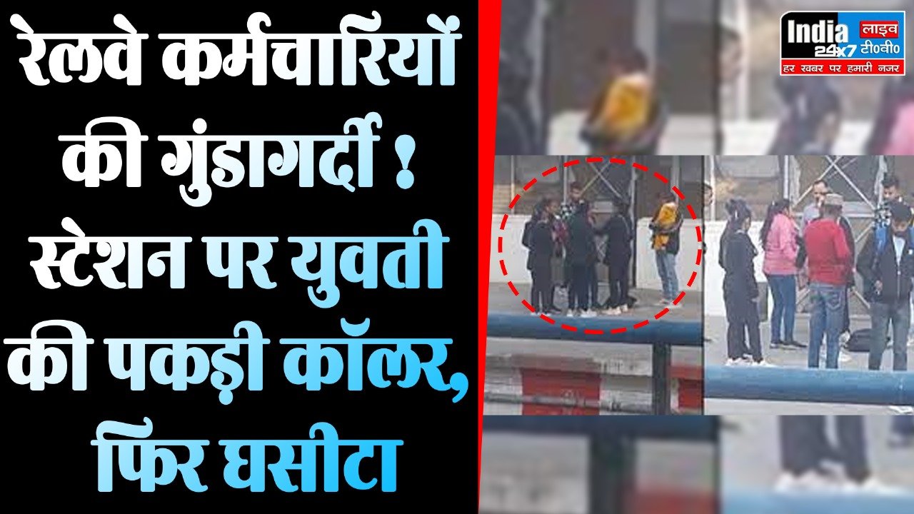 UP News: रेलवे कर्मचारियों की गुंडागर्दी! 3 महिला TTE ने युवती की बेरहमी से की पिटाई