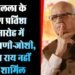 Ram Mandir : रामलला के प्राण प्रतिष्ठा समारोह में आडवाणी-जोशी, चंपत राय नहीं होंगे शामिल,बताई ये वजह