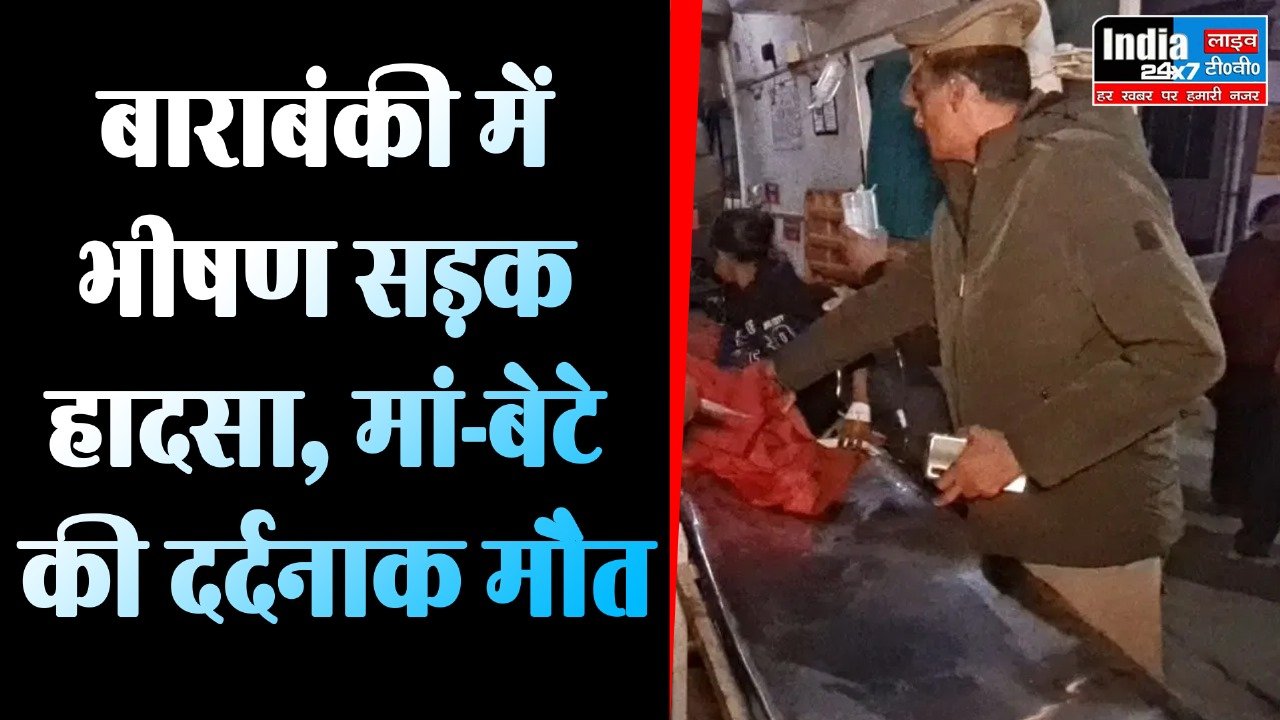 Barabanki Road Accident : बाराबंकी में सड़क हादसे में मां और बेटे की मौत, आधा दर्जन घायल
