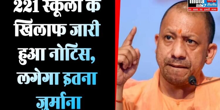 UP News : यूपी में इस जिले के 221 स्कूलों के खिलाफ जारी हुआ नोटिस, लगेगा इतना जुर्माना, क्या होगा बच्चों का भविष्य ? 1 UP News : यूपी में इस जिले के 221 स्कूलों के खिलाफ जारी हुआ नोटिस, लगेगा इतना जुर्माना, क्या होगा बच्चों का भविष्य ?