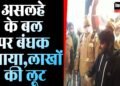 Barabanki News : फिल्मी स्टाइल में व्यापारी को बनाया बंधक, सोना-चांदी लूटकर फरार .....
