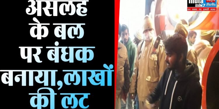 Barabanki News : फिल्मी स्टाइल में व्यापारी को बनाया बंधक, सोना-चांदी लूटकर फरार .....