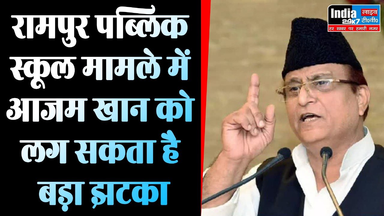Azam Khan News : रामपुर पब्लिक स्कूल मामले में आजम खान को लगा बड़ा झटका, हाईकोर्ट में सुनवाई के बाद फैसला सुरक्षित