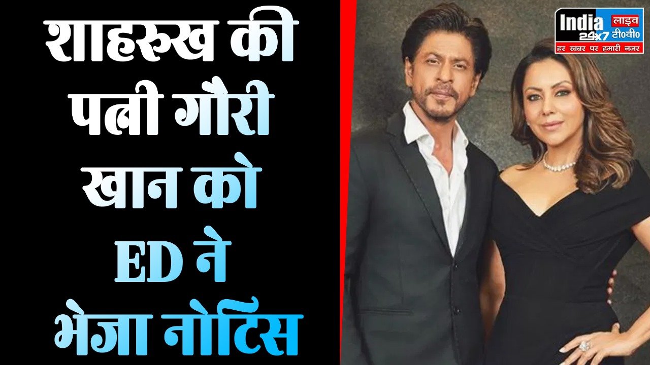 Lucknow News : बॉलीवुड अभिनेता शाहरुख की पत्नी गौरी खान को ED ने भेजा नोटिस, जानिए पूरा मामला