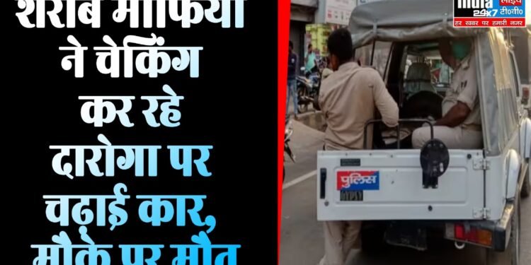 Bihar News : शराब माफिया ने चेकिंग कर रहे दारोगा पर चढ़ाई कार, मौके पर हुई मौत..