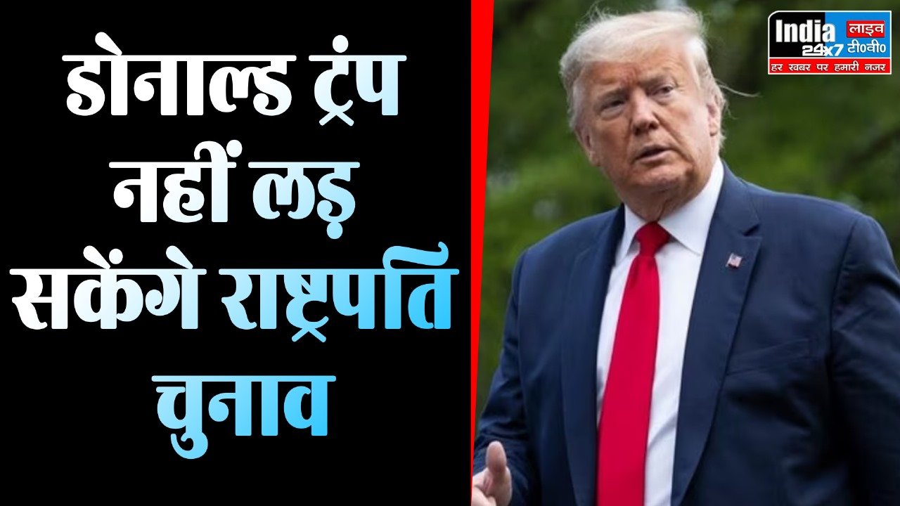 US President Election 2024 : डोनाल्ड ट्रंप को सुप्रीम कोर्ट ने दिया बड़ा झटका,2024 नहीं लड़ सकेंगे राष्ट्रपति चुनाव