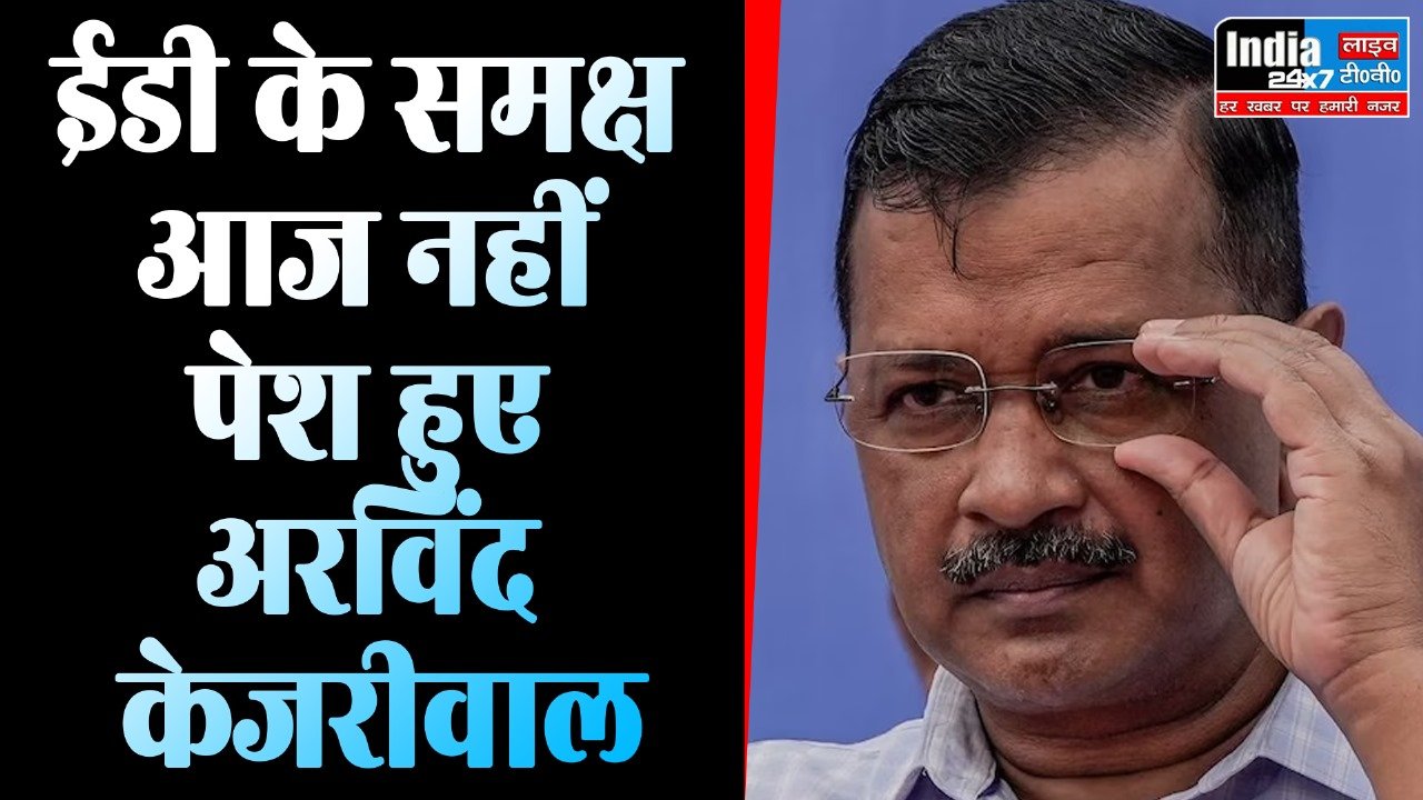Delhi Liquor Scam : ईडी के समक्ष आज नहीं पेश हुए CM अरविंद केजरीवाल, नोटिस का दिया ये जवाब